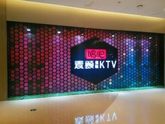-唱吧麦颂KTV(东胜港悦广场店)