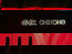 -赤红音乐现场(浦东金桥路店)
