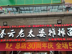 -秦云老太婆摊摊面(全国总店)