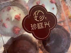 -珍糕兴(三林店)
