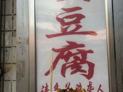-无声臭豆腐(大井1号店)
