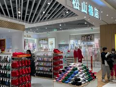 -松山棉店(长楹天街购物中心店)