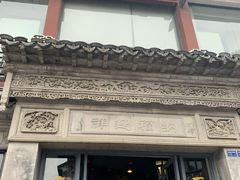 门面-王裕興肉莊(南禅寺店)
