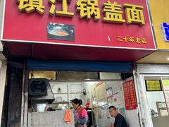 -镇江锅盖面(秦虹路店)