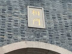 -相门城墙文化休闲景区
