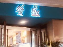门面-蟹盛(上海白玉兰广场店)