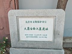 -北京大葆台遗址博物馆