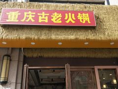 -重庆古老火锅