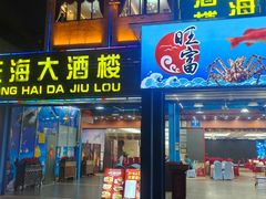 -旺富东海大酒楼(海鲜街店)