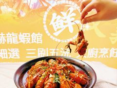 -徐嘉赫龙虾馆