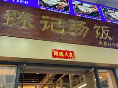 门面-陈记汤饭(水巷口店)