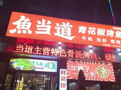 -鱼当道(恩施施州大道店)