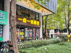 -一点一线重庆小面(重庆创意公园店)