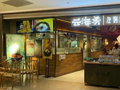 门面-云海肴·汽锅鸡·云南菜(高德置地店)