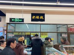 -奶酪魏(牛街总店)