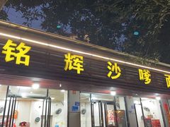 -铭辉沙嗲面(新街商业城店)