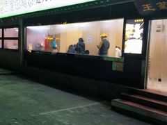 -王菊美食街·王菊面馆(总店)