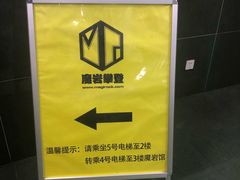 -魔岩攀登(南京东路店)