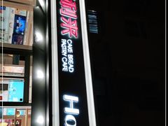 -好利来(新宜白店)