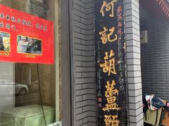 -天发芽·何记葫芦头泡馍·老字号(小南门店)