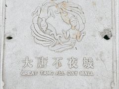 -大唐不夜城贞观广场