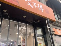 门面-咬不得高祖生煎·简餐(高银街店)