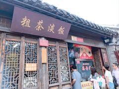 -粗茶淡饭(东关街店)