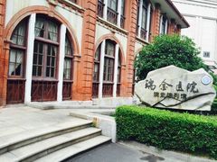 -上海交通大学医学院附属瑞金医院(总院)