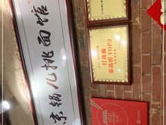 -锅儿挑面馆