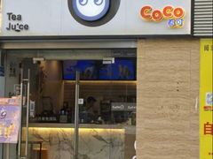 -CoCo都可(中闽嘉禾店)