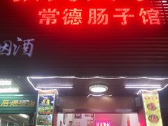 门面-张氏父子常德肠子馆(红星总店)