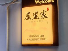 -屋里家延边朝鲜族冷面(南园店)