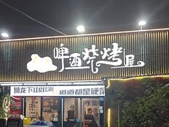 -狮龙啤酒烧烤屋(建二路店)