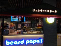 门面-贝儿多爸爸泡芙(合生汇店)