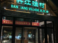 门面-丹江渔村(首都机场店)