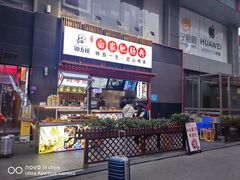 -钟方模白家肥肠粉(春熙店)