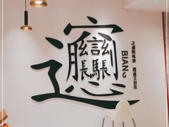 -震山堂·手工劲面(仓山万达店)