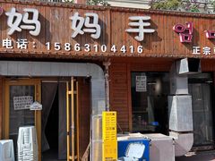 -妈妈手(山大总店)