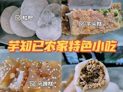 -芋知己农家特色小吃(江南店)