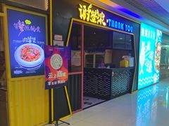 门面-谢蟹浓·肉蟹煲(新奥店)