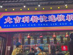 -大吉利·潮汕鲜牛肉火锅(西安店)
