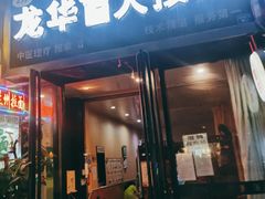 -龙华盲人按摩(龙祥路店)