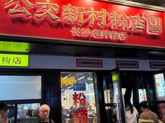 -公交新村粉店(窑岭店)