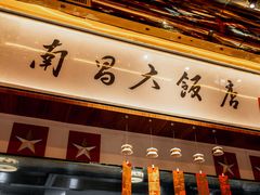-南昌大饭店·地标美食名片(万寿宫店)