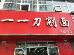 门面-一一刀削面(书院路店)