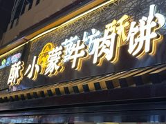 -蕃坊酥小蒙牛肉饼(怀远市场店)