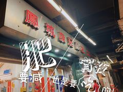 -凤城康记饭店