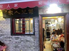 -菊儿人家·北京胡同菜(南锣鼓巷店)