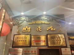 -九花山烤鸭店