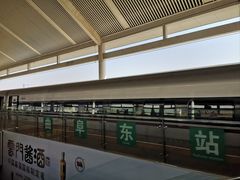 -曲阜东站